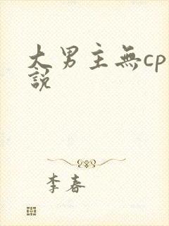大男主无cp小说