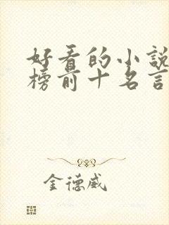 好看的小说排行榜前十名言情现代