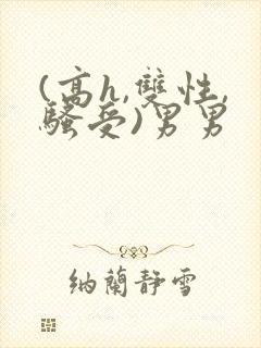 (高h,双性,骚受)男男