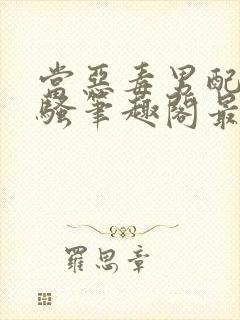 当恶毒男配长出骚笔趣阁最新章节更