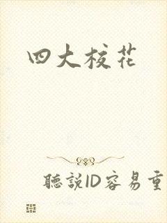 四大校花