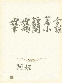 嫂嫂短篇合集_笔趣阁小说