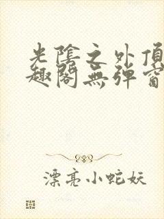 光阴之外顶点笔趣阁无弹窗全文阅读