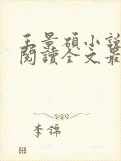 王景硕小说免费阅读全文最新章节