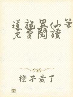 道诡异仙笔趣阁免费阅读