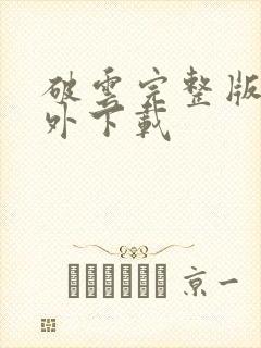 破云完整版+番外下载