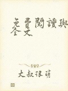 免费阅读与君绝全文封面