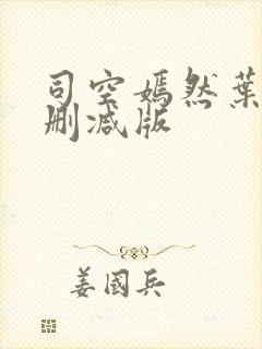 司空嫣然叶凡未删减版