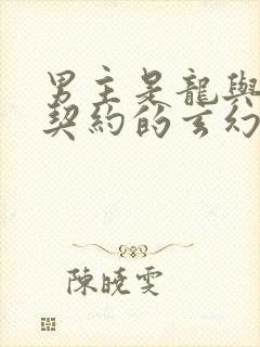 男主是龙与女主契约的玄幻小说封面