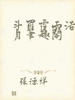 斗罗霍雨浩在日月笔趣阁