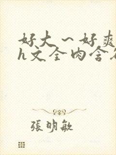 好大～好爽～乳h文全肉含欲绽放