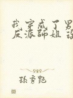 我穿成了男主的反派师姐 瑶台月