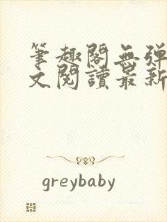 笔趣阁无弹窗全文阅读最新章节更