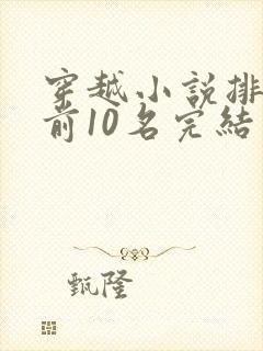 穿越小说排行榜前10名完结