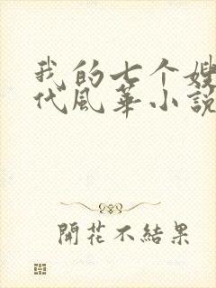 我的七个嫂子绝代风华小说免费阅读