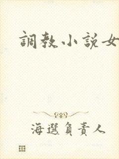 调教小说女主封面