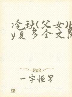 冷秋(父女)by夏多全文阅读