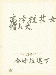 高冷校花女友绿帽h文