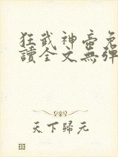 狂武神帝免费阅读全文无弹窗