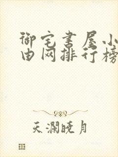 御宅书屋小说自由网排行榜