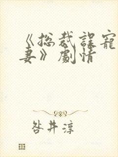 《总裁误宠小娇妻》剧情