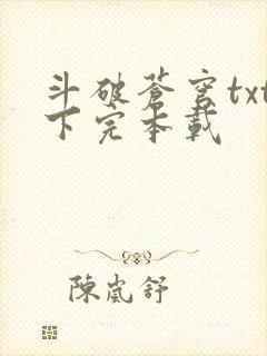 斗破苍穹txt下完本载