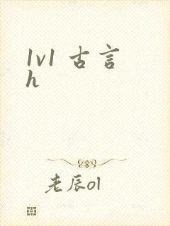 1v1 古言 h