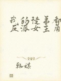 我的徒弟都是大反派女主角有几个