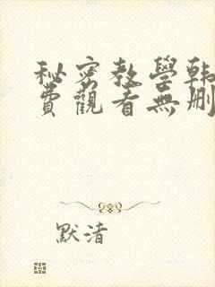 秘密教学韩漫免费观看无删减封面