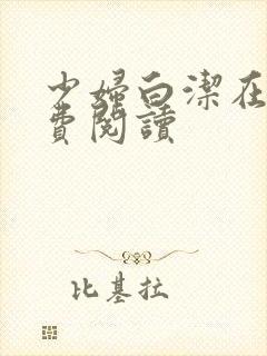 少妇白洁在线免费阅读