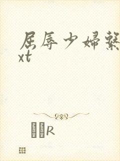 屈辱少妇系列txt