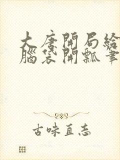 大唐开局给李二脑袋开瓢笔趣阁