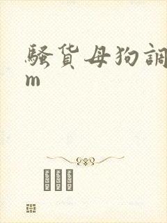 骚货母狗调教sm