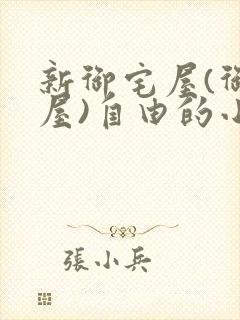 新御宅屋(御书屋)自由的小说阅读网