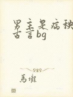 男主是病秧子 古言bg