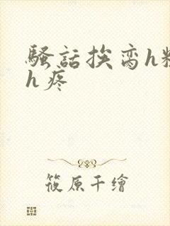 骚话挨脔h粗话h疼