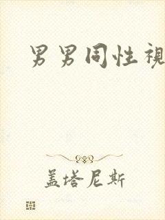 男男同性视频h