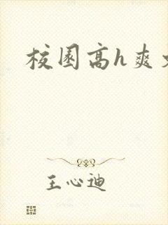 校园高h爽文