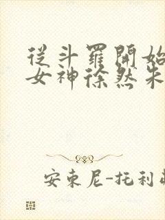 从斗罗开始俘获女神徐然朱竹清小说免费的