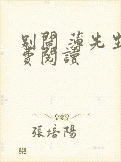 别闹 薄先生免费阅读封面