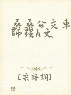 桑桑公交车被老师强h文