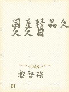 国产精品久久久久久日