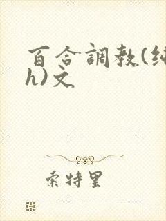 百合调教(纯肉h)文封面