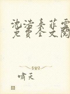 沈浩秦菲雪小说免费全文阅读笔趣阁