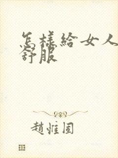 怎样给女人舔才舒服