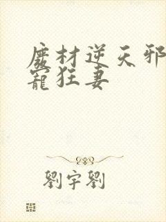 废材逆天邪王霸宠狂妻