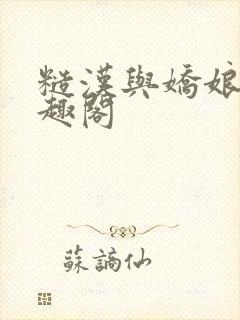 糙汉与娇娘 笔趣阁