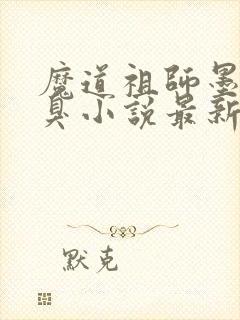 魔道祖师墨香铜臭小说最新章节列表列表封面