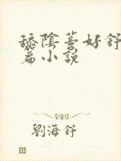 舔阴蒂好舒服短篇小说