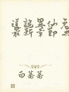 道诡异仙免费 最新章节 无弹窗封面